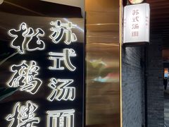 -松鹤楼·苏式汤面(虹桥天地店)