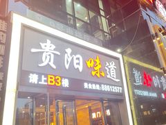 -贵阳味道(未来方舟店)