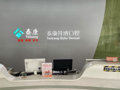 -泰康拜博口腔(柠溪门诊)