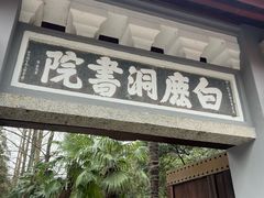 -白鹿洞书院