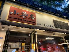 门面-小饕荟雅安贡椒鱼鲜馆(广福桥店)