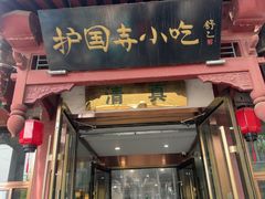 -护国寺小吃店(阜成门桥店)