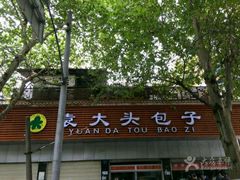 门面-袁大头包子(光华路店)