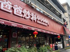 -爸爸炒料牛排老火锅(建设路旗舰店)