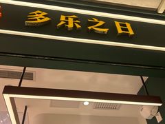 -多乐之日(王府井apm店)