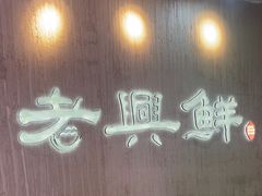 -老兴鲜(黄浦店)