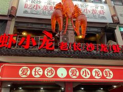 门面-虾小龙老长沙龙虾馆(坡子街店)