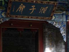 -湘子庙