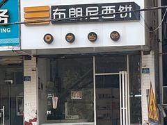 -布朗尼西饼(粮道街店)