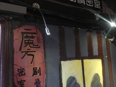 -魔方剧情密室(徐汇店)