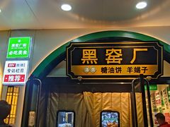 -黑窑厂糖油饼烤鸭·清真菜(旗舰店)