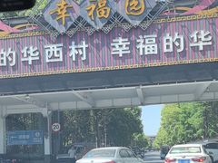 -华西村