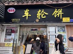 -台湾味正点车轮饼可丽饼(南禅寺店)
