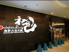 -初色海鲜自助(万丰路店)