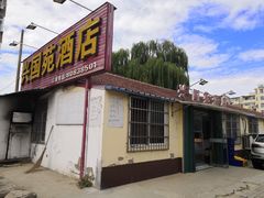 门面-兴国苑酒店