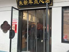 -朱新年·苏式汤团·面点(北寺塔店)