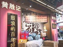 -黄胜记鼓浪屿肉松店(龙头路店)