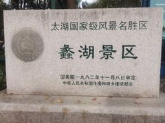 -无锡蠡湖国家湿地公园-蠡园