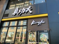 门面-真功夫(搜秀城店)