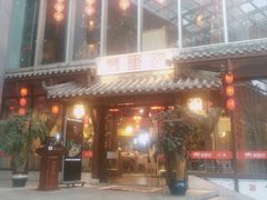 门面-万重锦·人文川菜馆(骡马市店)