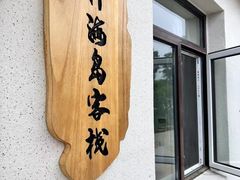 -广鹿岛景区