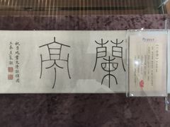 -绍兴书圣故里景区