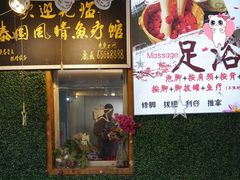 -泰国鱼疗足疗馆