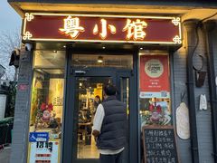 -粤小馆·宵夜(朝阳门南小街店)