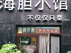门面-海胆小馆(东北水饺·春柳店)