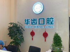-华齿口腔·矫正种植中心(松江环城路店)