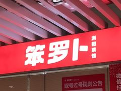 -笨罗卜浏阳菜馆(龙华鹏润达店)