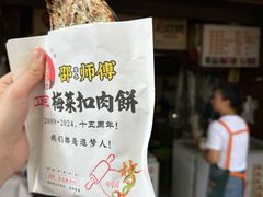 -邵建华师傅梅菜扣肉饼(麓山总店)
