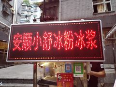 门面-夏食光安顺小舒冰粉冰浆(甲秀楼店)