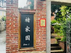 -褚家园花园餐厅(鼓浪屿店)