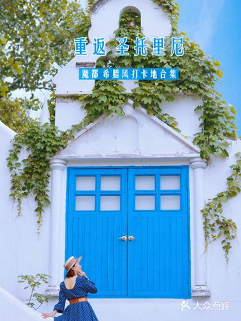 重返圣托里尼—魔都希腊风浪漫打卡地合集