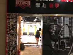 -Uppercut拳馆·Boxing拳击·Muay Thai泰拳
