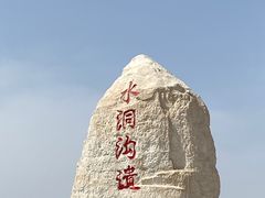 -水洞沟旅游区