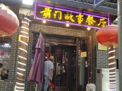 门面-前门故事烤鸭店(十里河店)