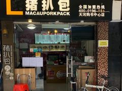 门面-L猪扒包(天河购书中心店)