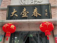 门面-大壶春生煎(四川中路店)