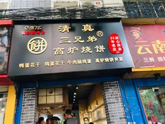 门面-三兄弟高炉烧饼