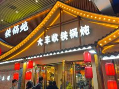 -冰城焰会大丰收铁锅炖(萝岗万达金街店)