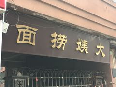门面-大姨捞面(新安花园店)