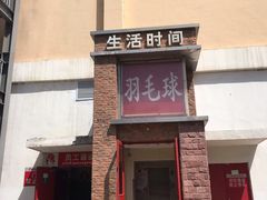 -生活时间羽毛球培训俱乐部