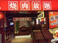 门面-极焰·烧肉刺身放题(天河领展广场店)