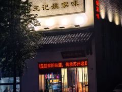 -王记姚家味·地道苏帮菜(凤凰街店)