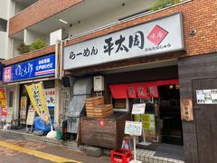 -拉面 平太周 味庵 五反田总店