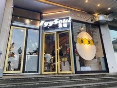 门面-蛋魂EGGSOUL(洪武创始店)