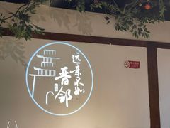 -请晋·山西餐社(好运街店)