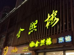 门面-金熙楼(熙南里店)
